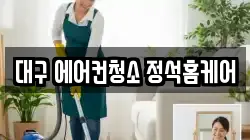 대구 에어컨청소 정석홈케어
