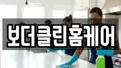 보더클린홈케어