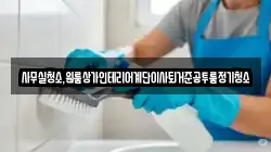 사무실청소,원룸상가인테리어계단이사퇴거준공투룸정기청소