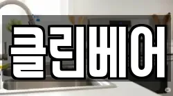 클린베어