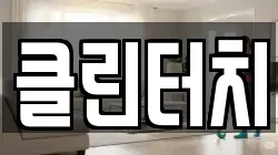 클린터치