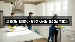 폐기물처리,폐기물수거,상가철거,집정리,유품정리,철거전문