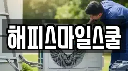 해피스마일스쿨