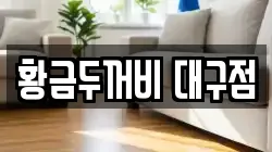 황금두꺼비 대구점