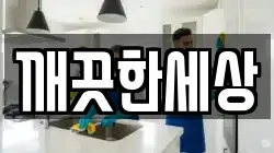 깨끗한세상