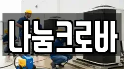 나눔크로바
