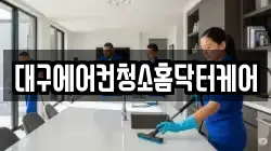 대구에어컨청소홈닥터케어