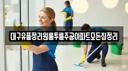 대구유품정리원룸투룸주공아파트모든집정리