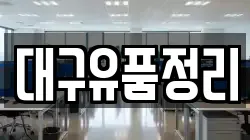 대구유품정리