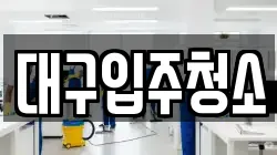 대구입주청소