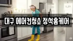 대구 달서구 호림동 청소,입주청소,사무실청소,에어컨청소,특수청소,상가청소,거주청소,유품정리