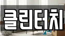 클린터치