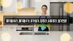 폐기물처리,폐기물수거,상가철거,집정리,유품정리,철거전문