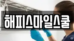 해피스마일스쿨