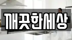 깨끗한세상