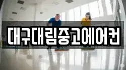 대구대림중고에어컨