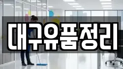 대구유품정리