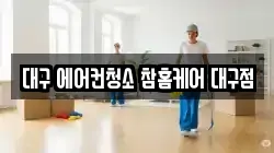 대구 에어컨청소 참홈케어 대구점