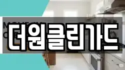 더원클린가드