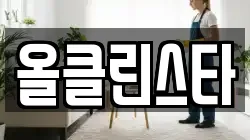 올클린스타