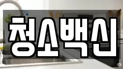 청소백신