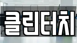 클린터치