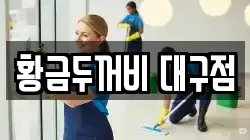 황금두꺼비 대구점