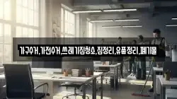 가구수거,가전수거,쓰레기집청소,집정리,유품정리,폐기물