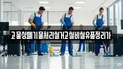 고물상폐기물처리철거고철비철유품정리가