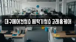 대구에어컨청소 세탁기청소 고래홈케어