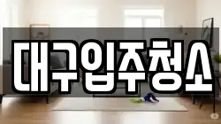 대구입주청소