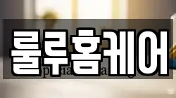 룰루홈케어