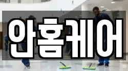 안홈케어
