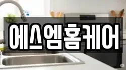 에스엠홈케어