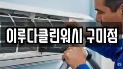 대구 달성군 가창면 청소,입주청소,사무실청소,에어컨청소,특수청소,상가청소,거주청소,유품정리