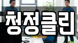 청정클린