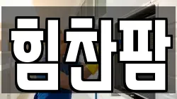 힘찬팜