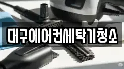 대구 달성군 구지면 청소,입주청소,사무실청소,에어컨청소,특수청소,상가청소,거주청소,유품정리