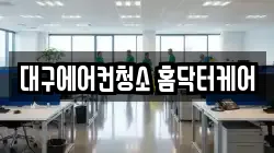 대구에어컨청소 홈닥터케어