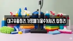 대구유품정리.가정폐기물수거처리.집정리