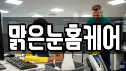 맑은눈홈케어