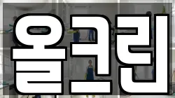 올크린
