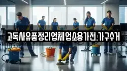 고독사유품정리업체업소용가전.가구수거