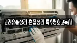 고려유품정리 촌집정리 특수청소 고독사