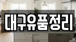 대구유품정리