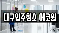 대구입주청소 에코원