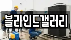 블라인드갤러리