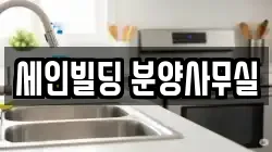 세인빌딩 분양사무실