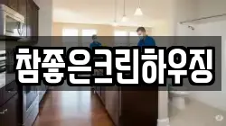 참좋은크린하우징