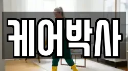 케어박사